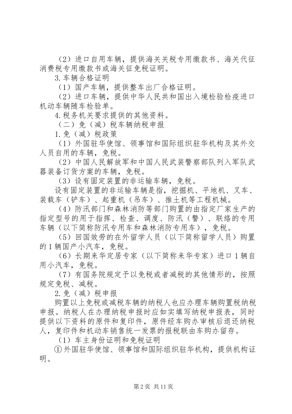 2023年国家税务总局关于车辆购置税税收政策.docx_第2页