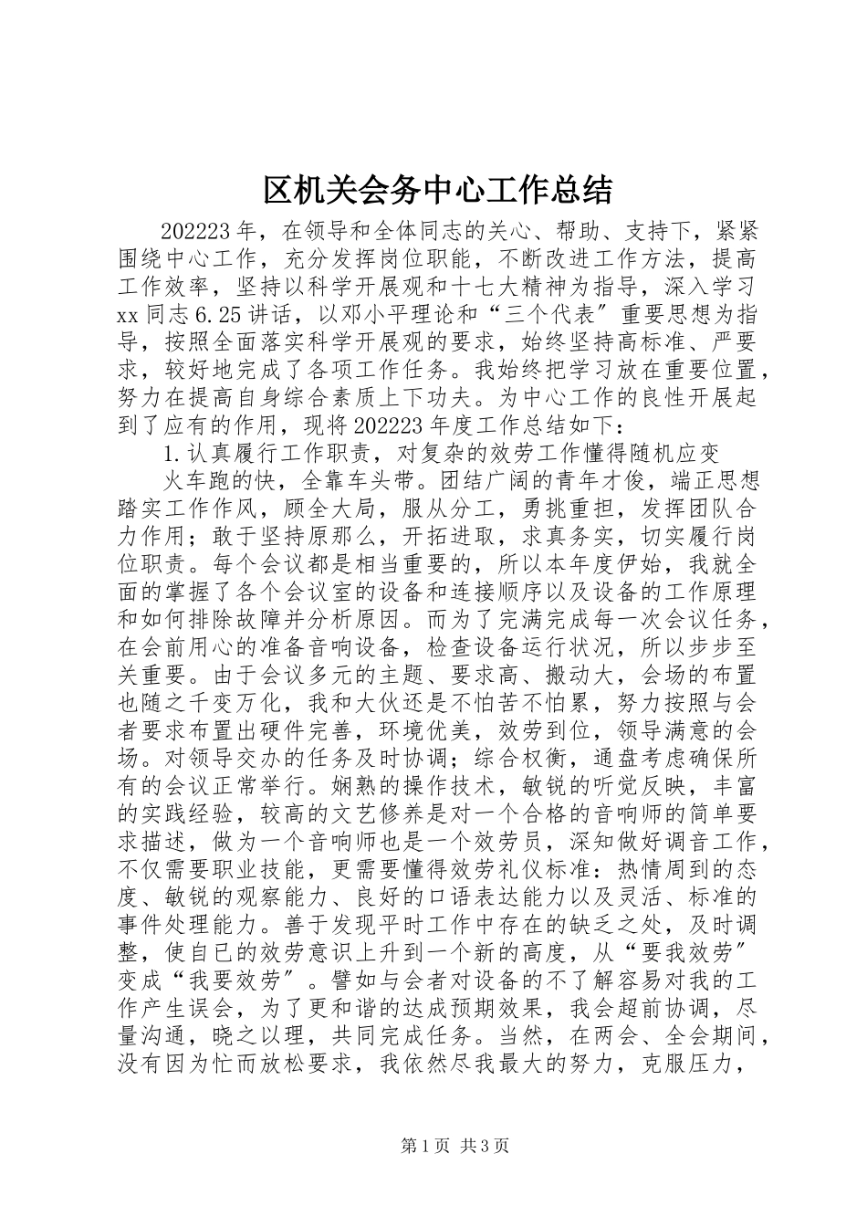 2023年区机关会务中心工作总结.docx_第1页