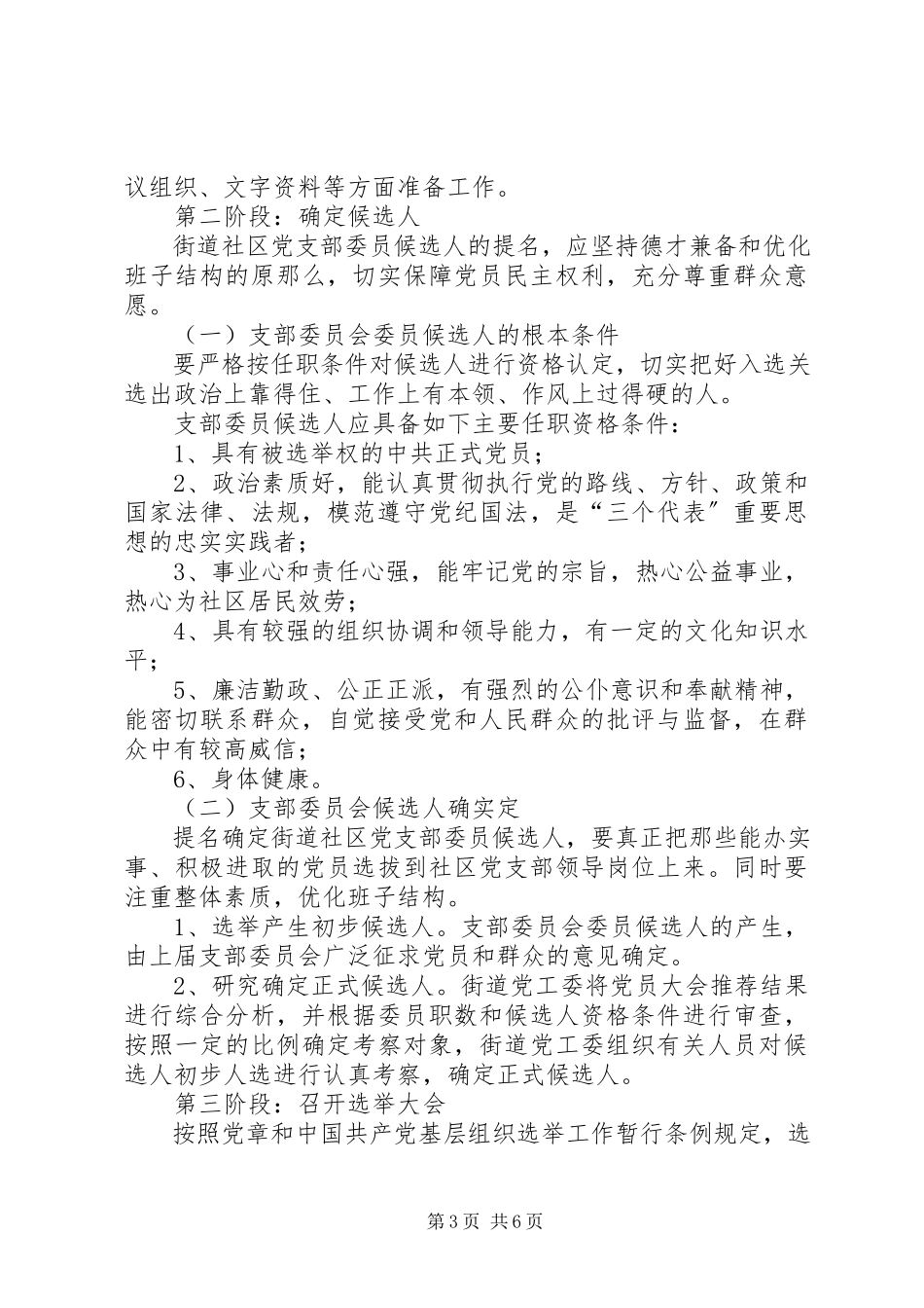 2023年街道社区党支部换届选举实施方案.docx_第3页