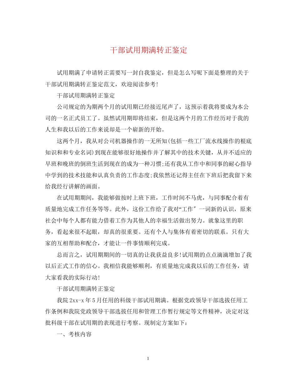 2023年干部试用期满转正鉴定.docx_第1页