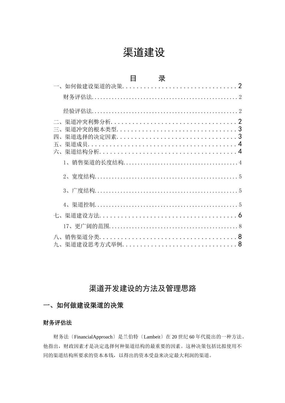 2023年渠道开发建设的方法及管理思路.doc_第1页