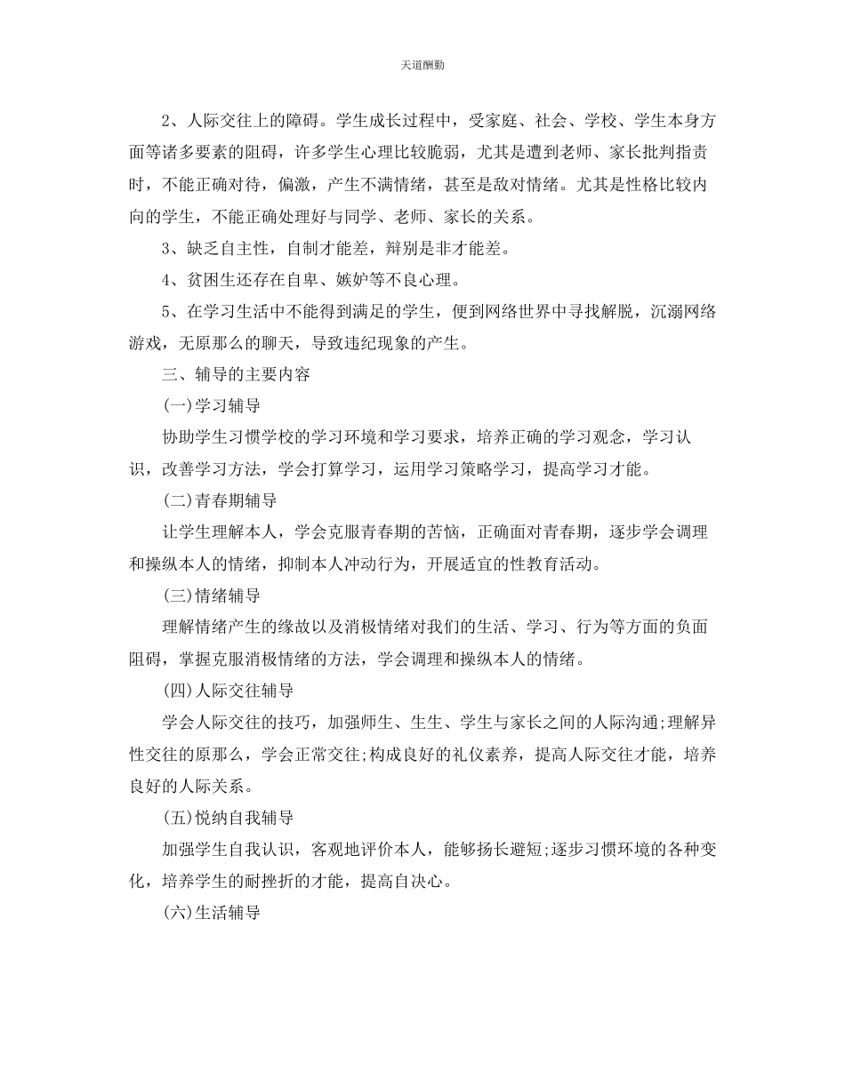 2023年学校心理咨询室工作计划5篇.docx_第2页