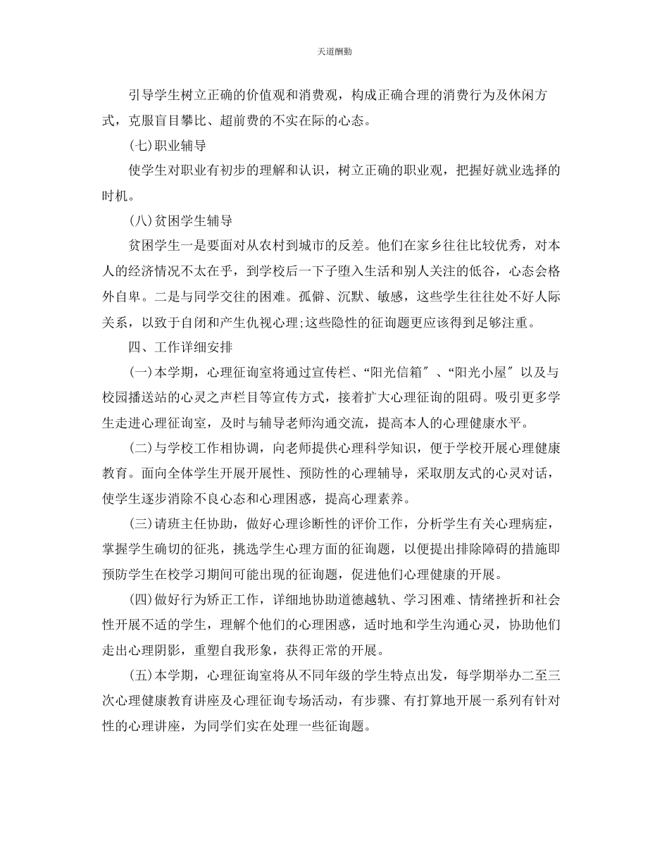 2023年学校心理咨询室工作计划5篇.docx_第3页