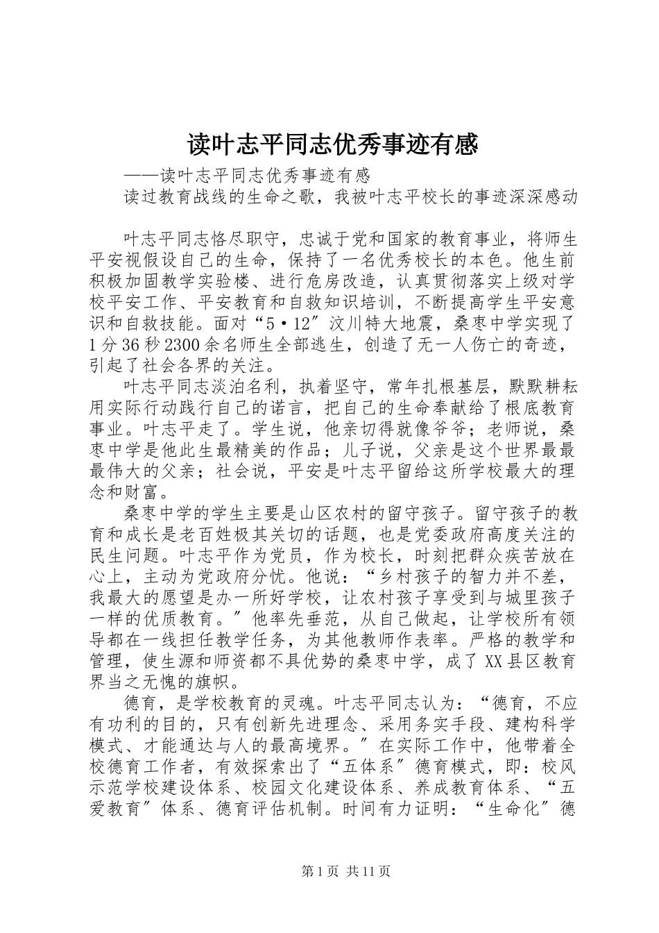 2023年读叶志平同志优秀事迹有感.docx_第1页