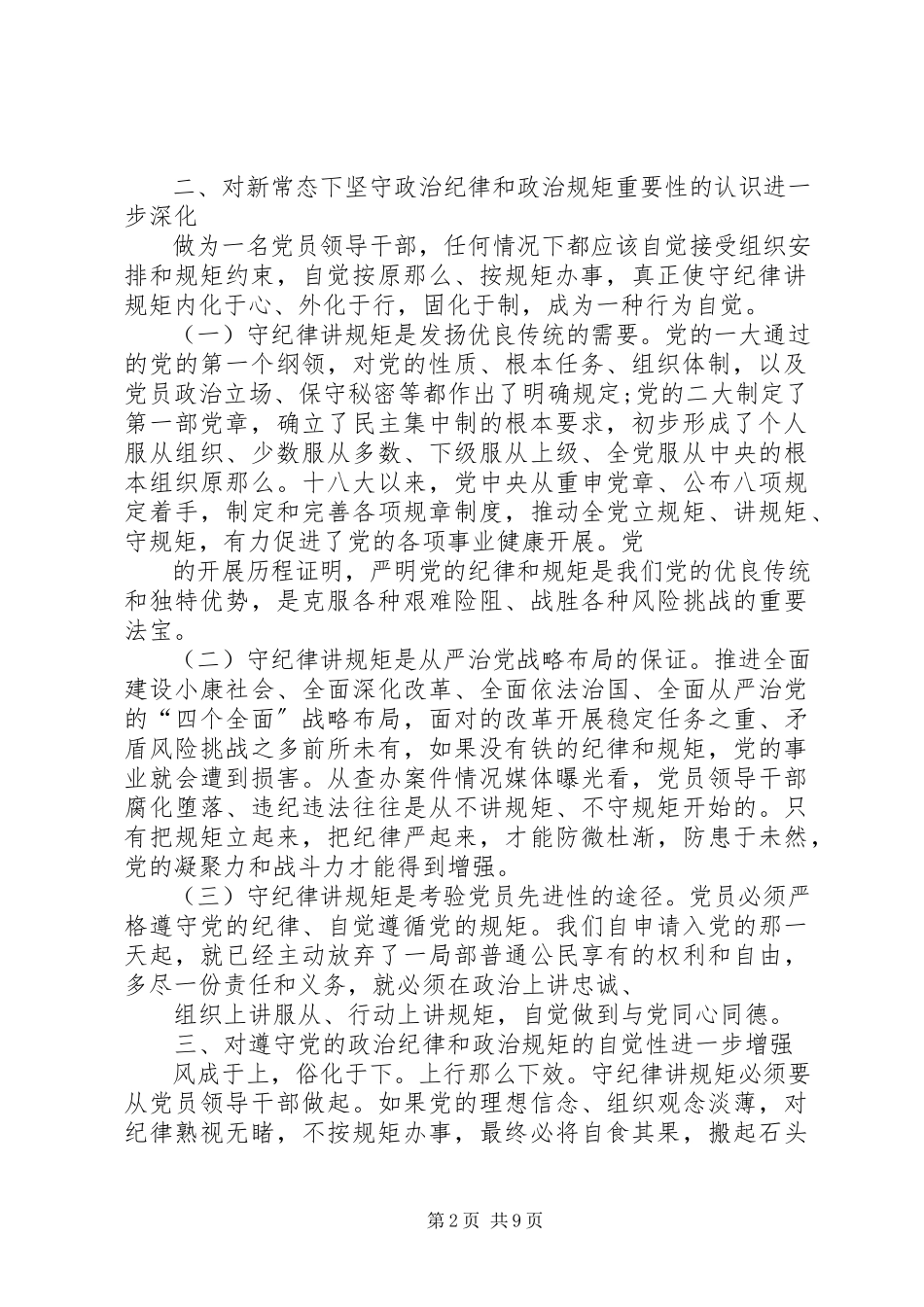 2023年讲规矩有纪律专题学习讨论讲话稿增强守纪律讲规矩的四个自觉.docx_第2页