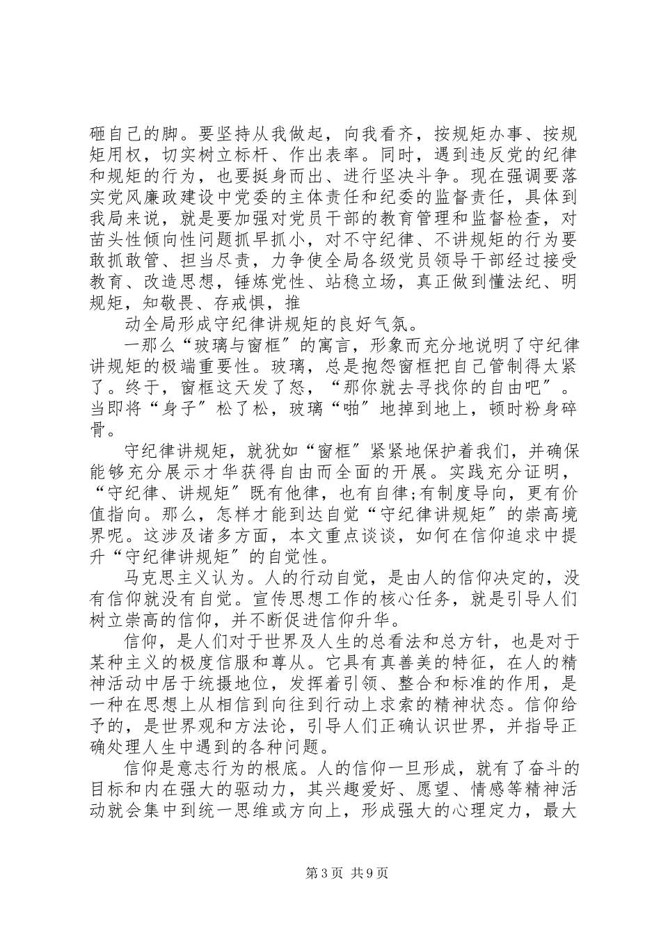 2023年讲规矩有纪律专题学习讨论讲话稿增强守纪律讲规矩的四个自觉.docx_第3页