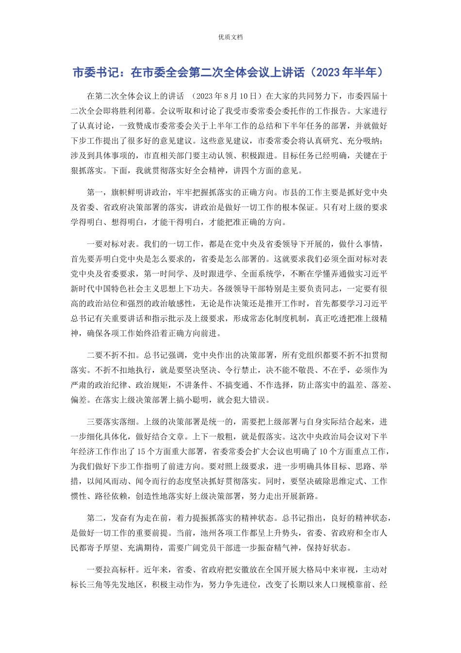市委书记2023年在市委全会第二次全体会议上讲话半年.docx_第1页