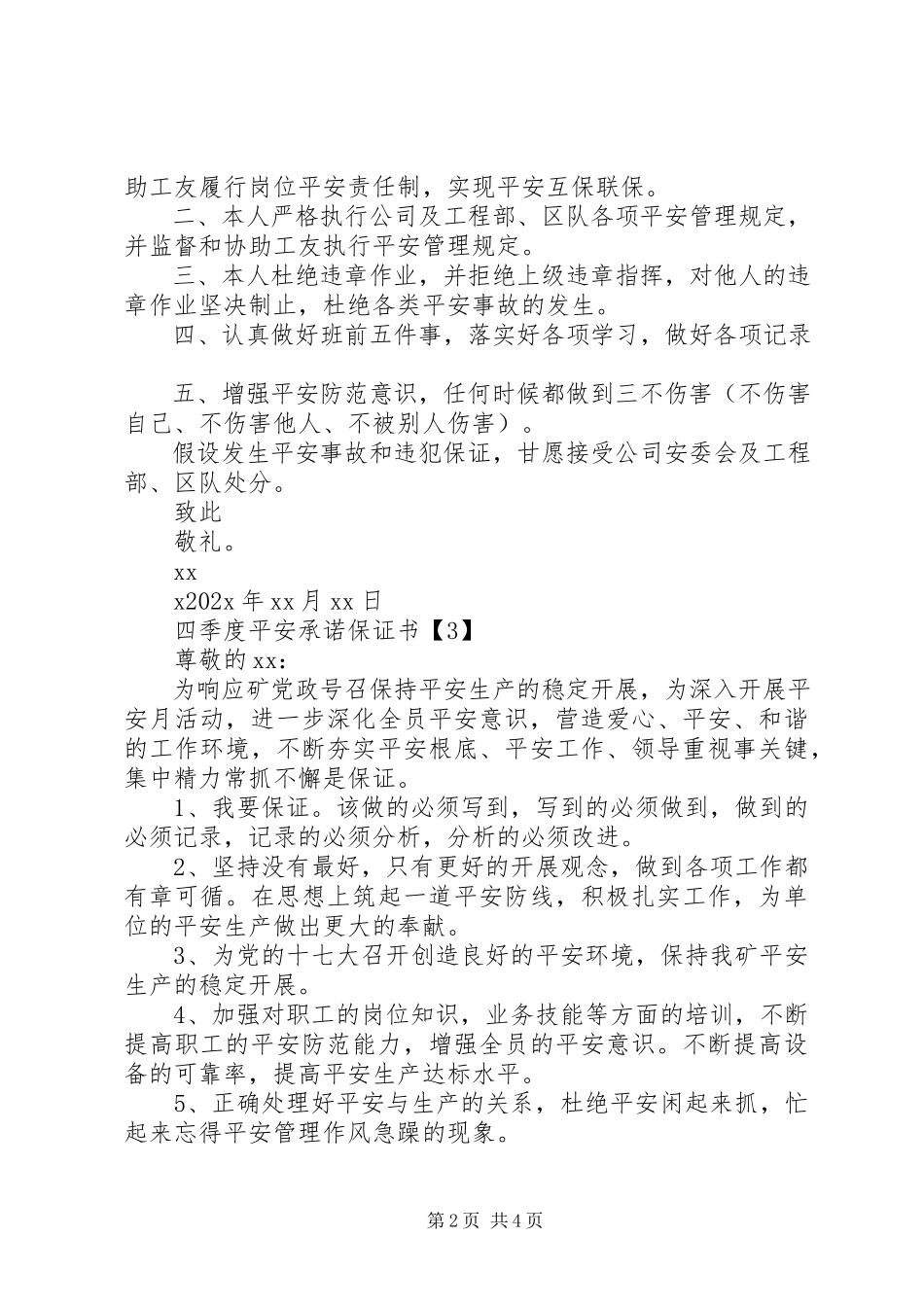 2023年四季度安全承诺保证书.docx_第2页