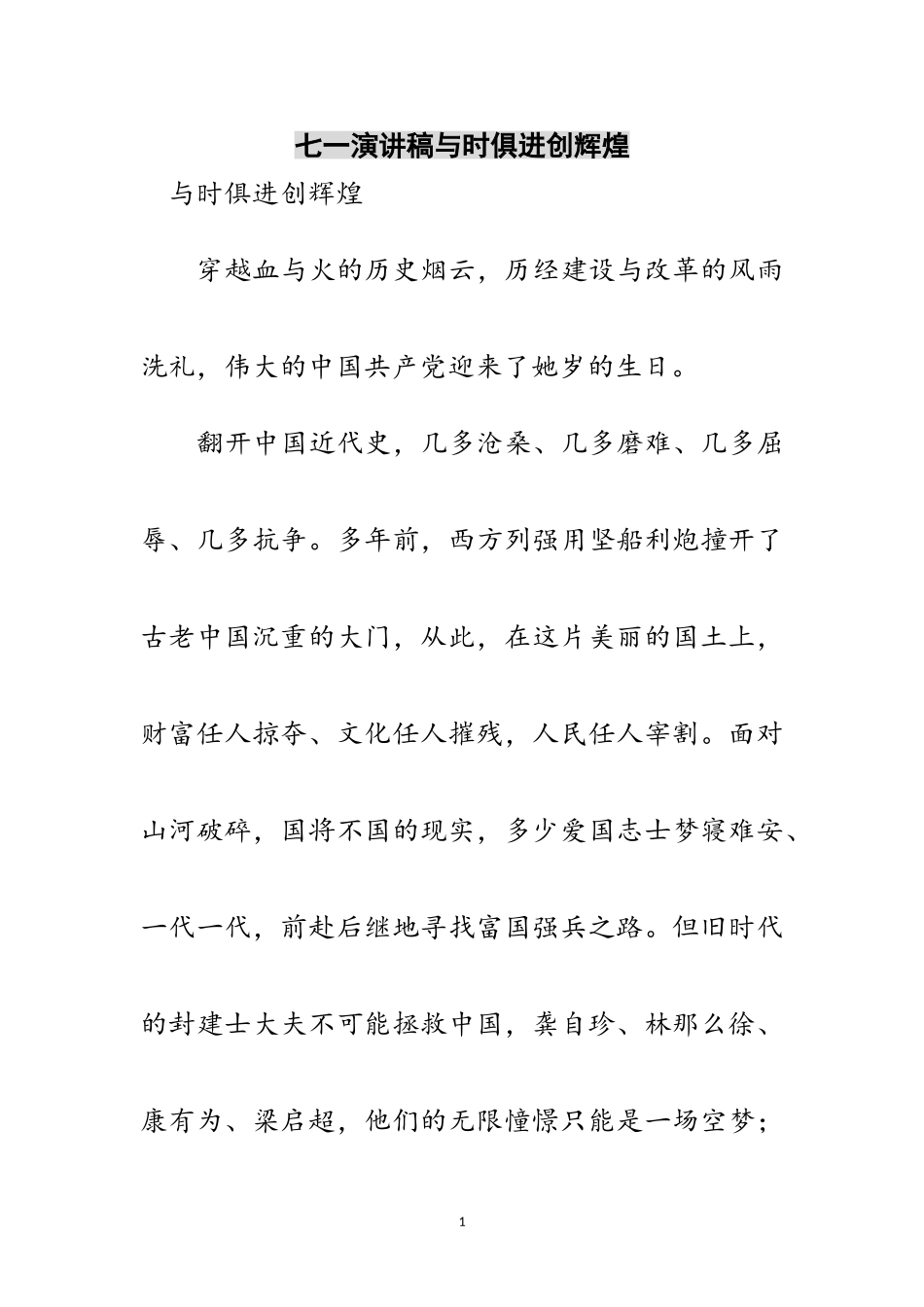 2023年七一演讲稿与时俱进创辉煌范文.doc_第1页