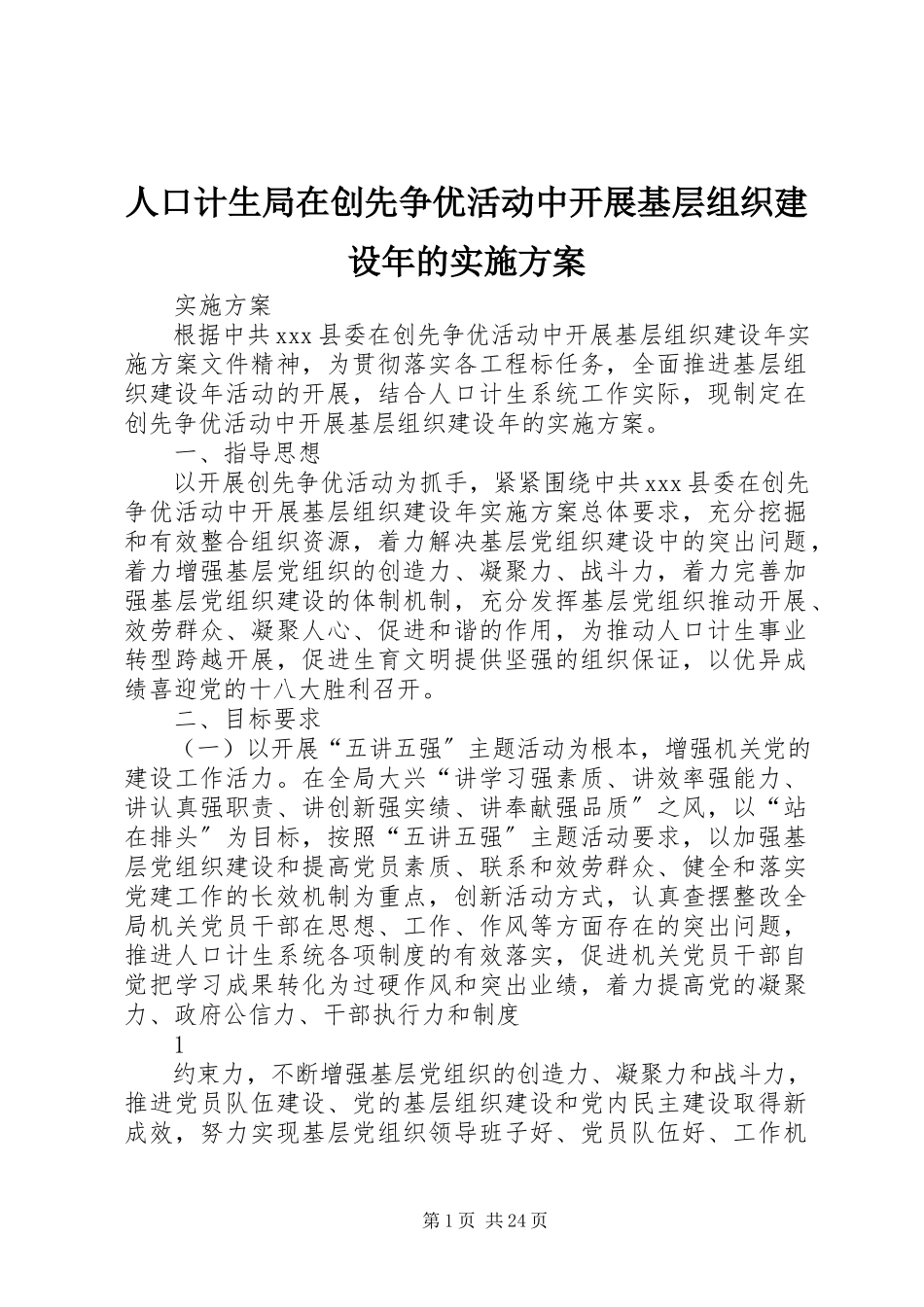 2023年人口计生局在创先争优活动中开展基层组织建设年的实施方案.docx_第1页