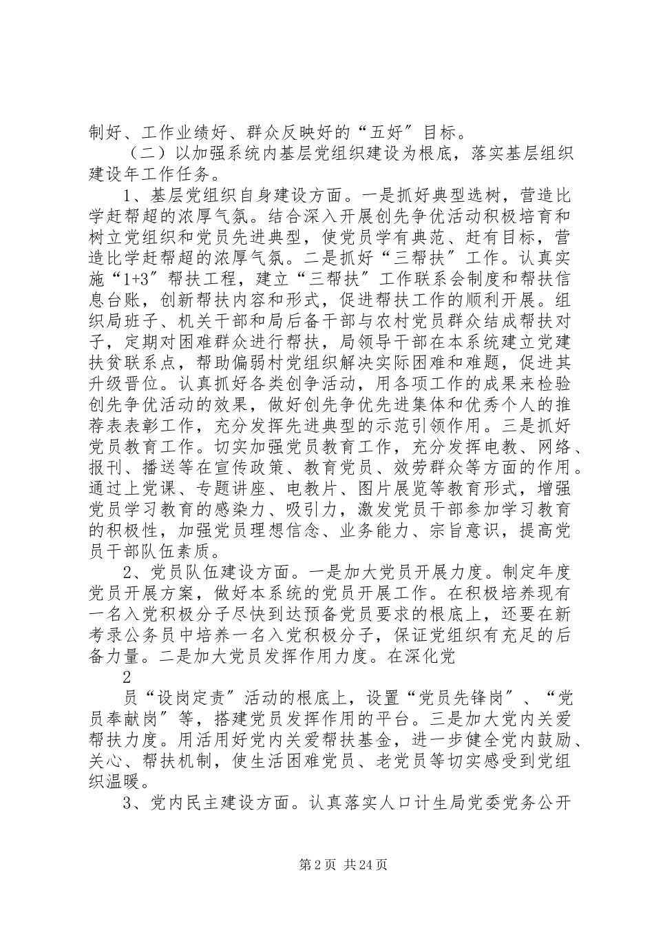 2023年人口计生局在创先争优活动中开展基层组织建设年的实施方案.docx_第2页