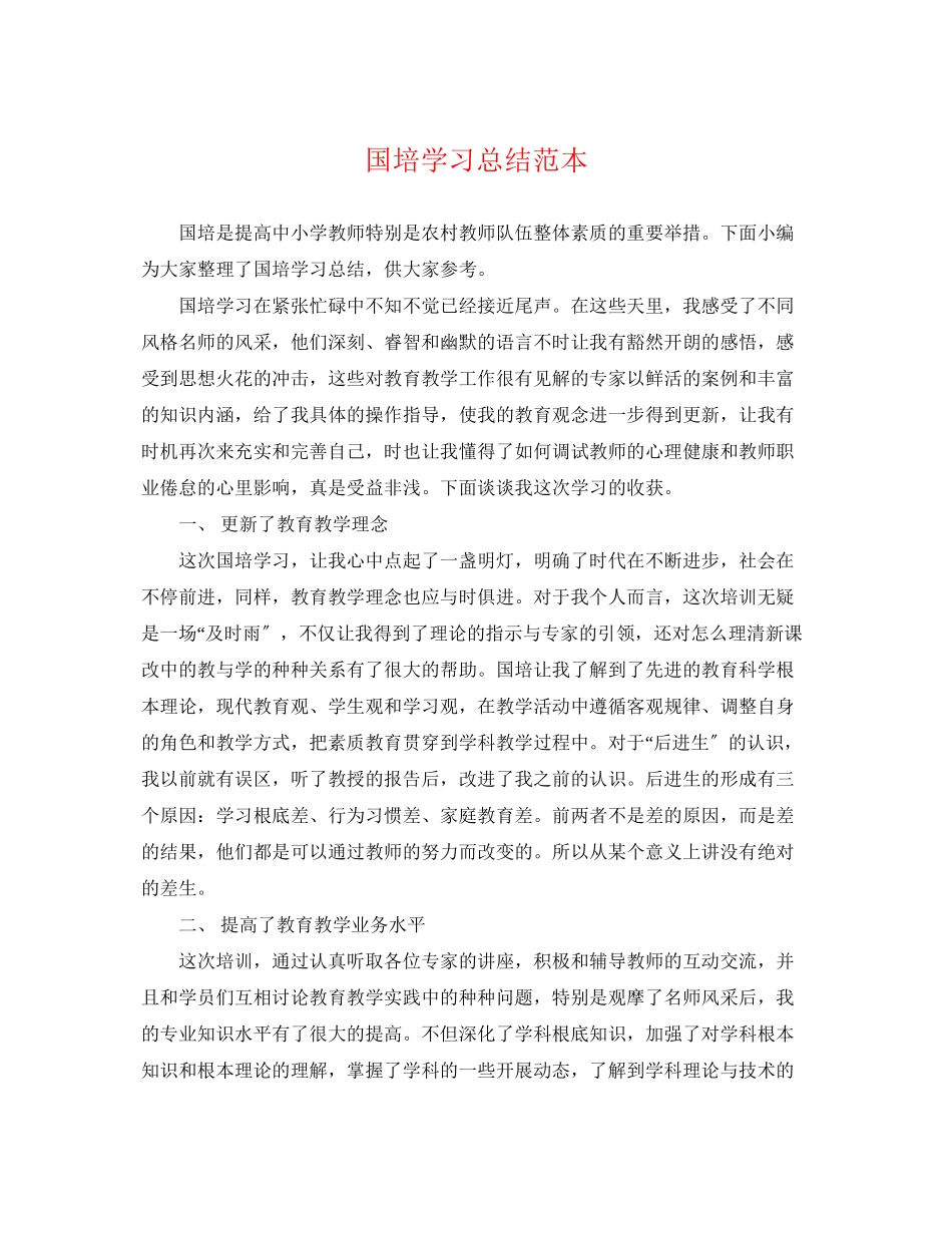 2023年国培学习总结范本.docx_第1页