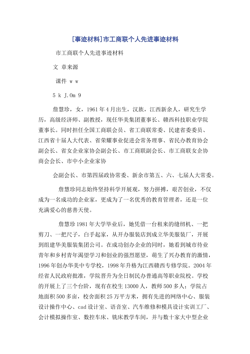 2023年事迹材料市工商联个人先进事迹材料.docx_第1页