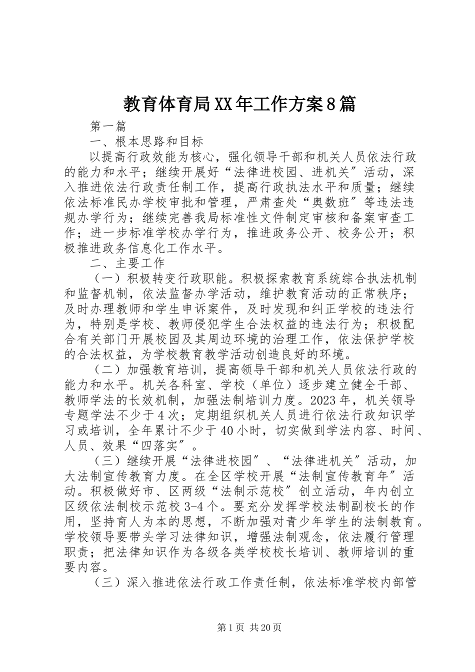 2023年教育局工作计划8篇.docx_第1页