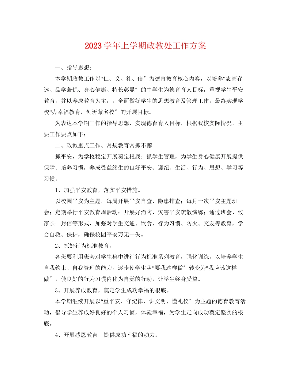 2023年学上学期政教处工作计划.docx_第1页