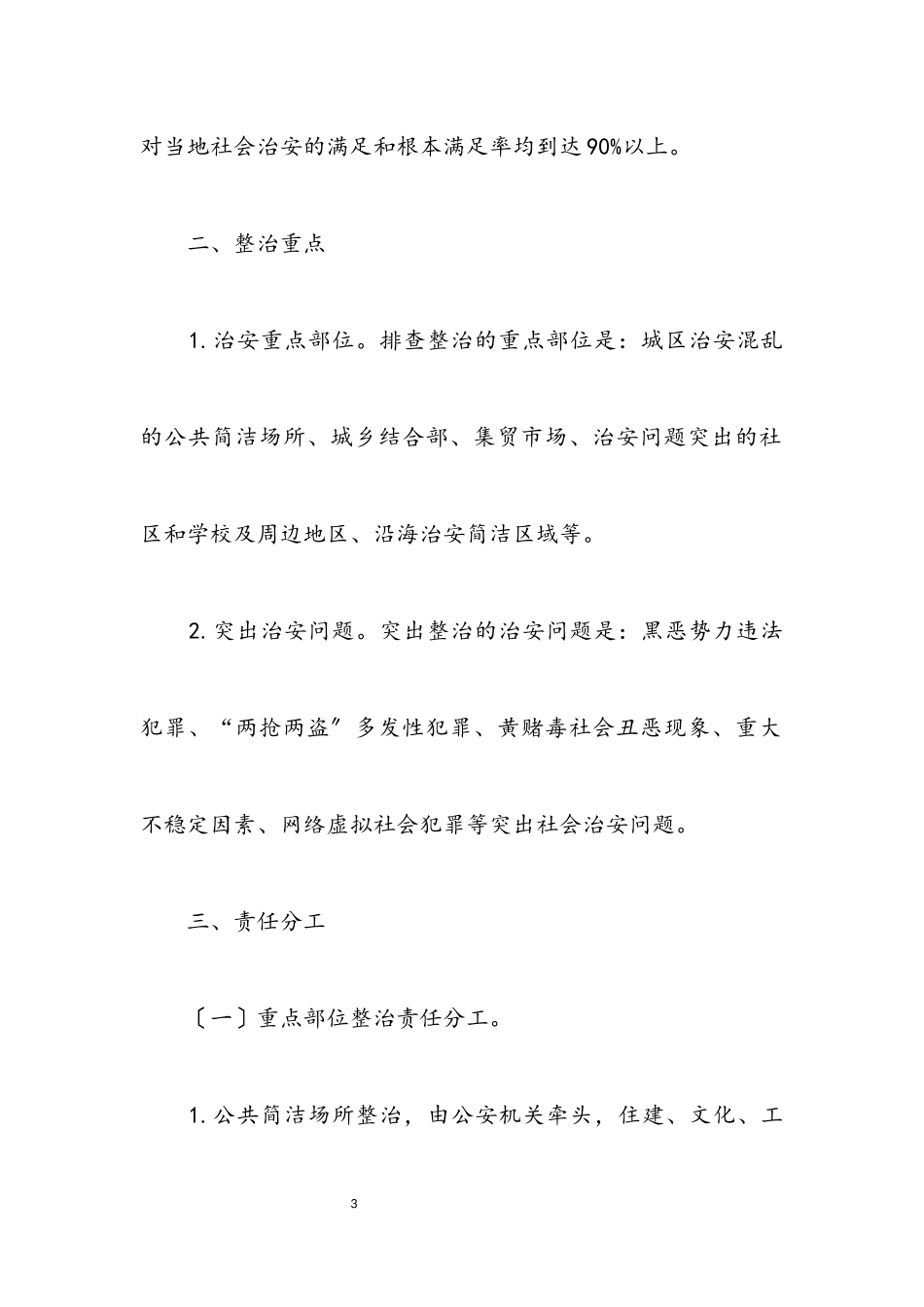 2023年街道集中整治治安活动实施方案.docx_第3页