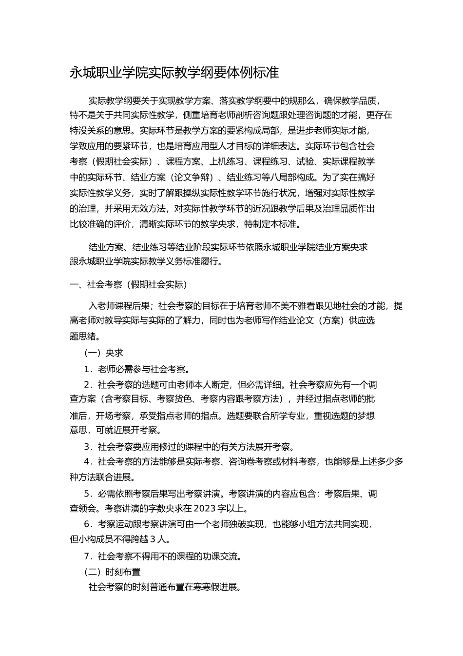 2023年永城职业学院实践教学大纲编制规范.docx_第1页
