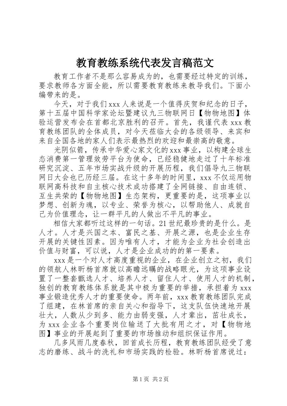 2023年教育教练系统代表讲话稿.docx_第1页