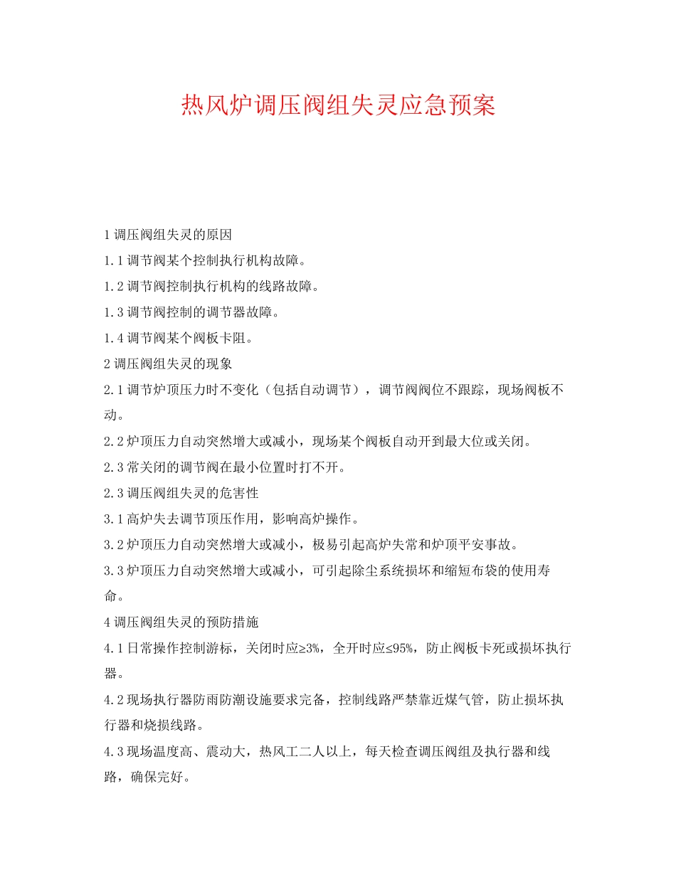 2023年《安全管理应急预案》之热风炉调压阀组失灵应急预案.docx_第1页