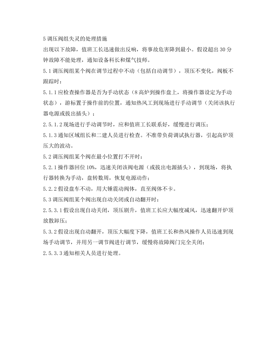 2023年《安全管理应急预案》之热风炉调压阀组失灵应急预案.docx_第2页