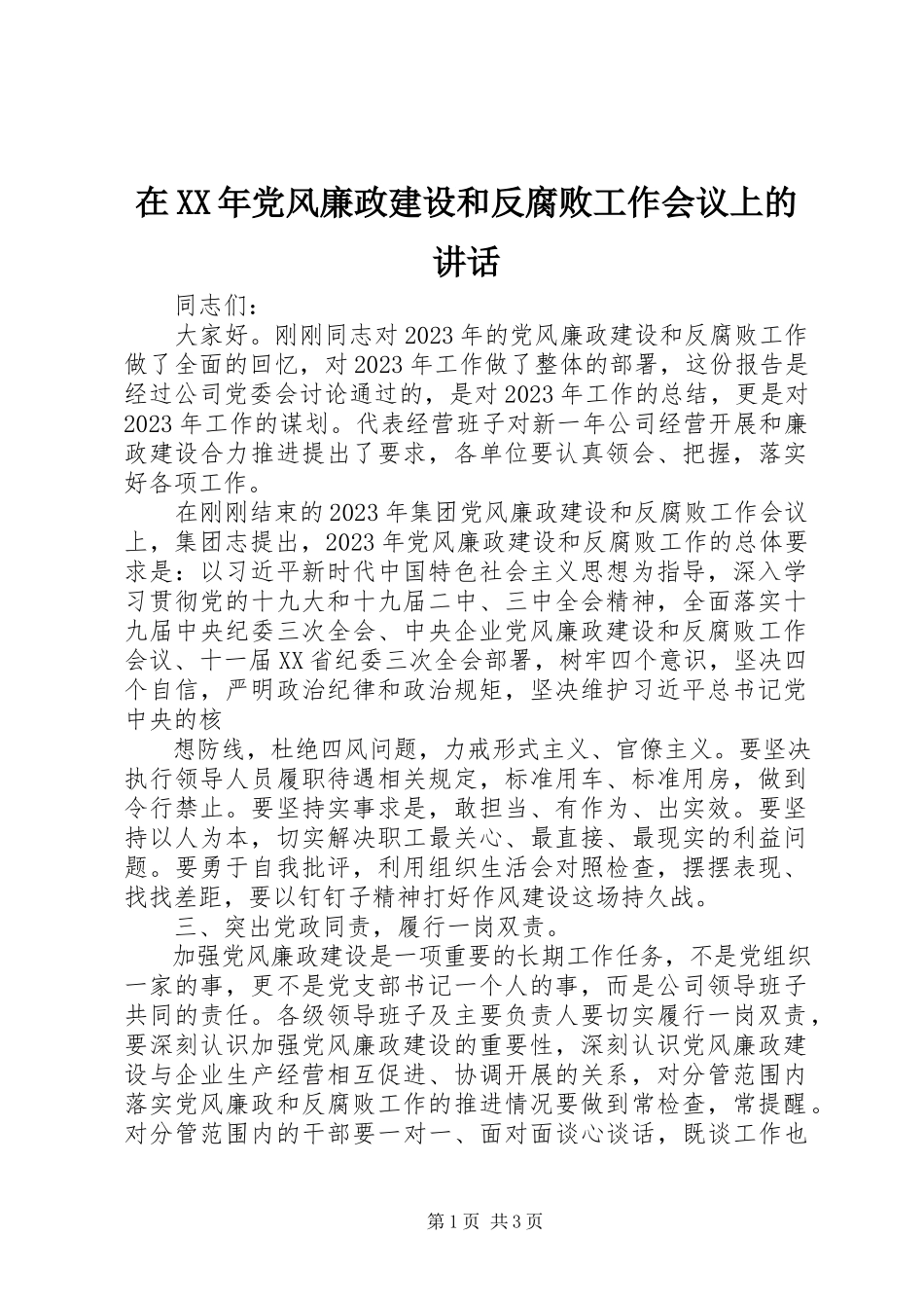 2023年在党风廉政建设和反腐败工作会议上的致辞2.docx_第1页