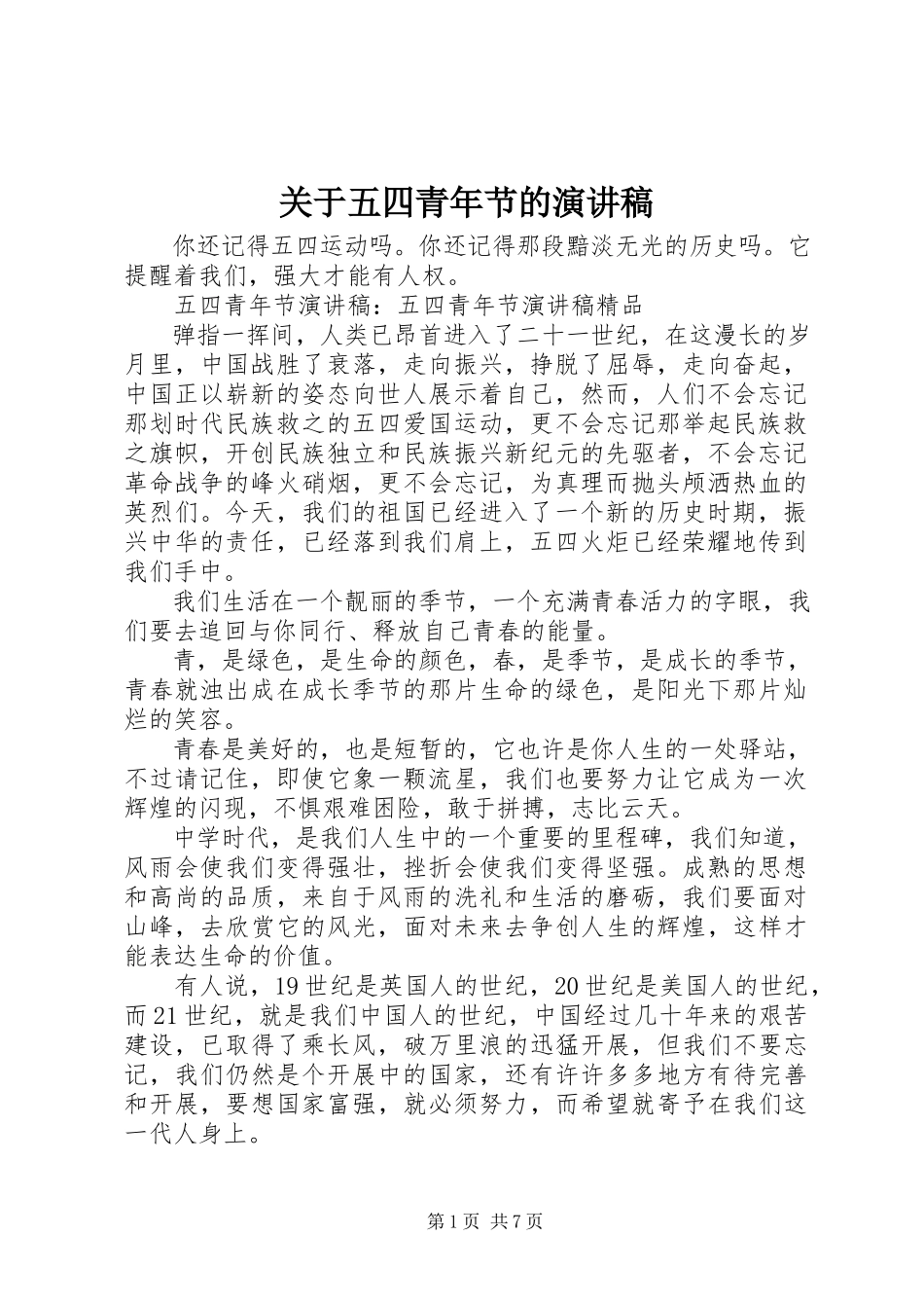 2023年五四青节的演讲稿.docx_第1页