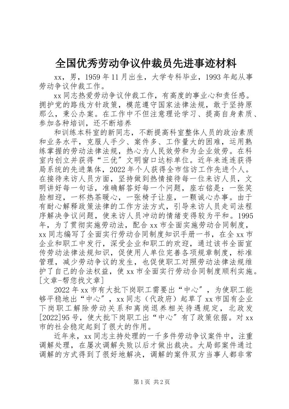 2023年全国优秀劳动争议仲裁员先进事迹材料.docx_第1页