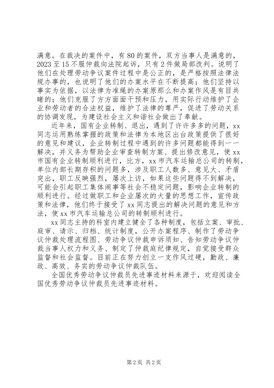2023年全国优秀劳动争议仲裁员先进事迹材料.docx_第2页