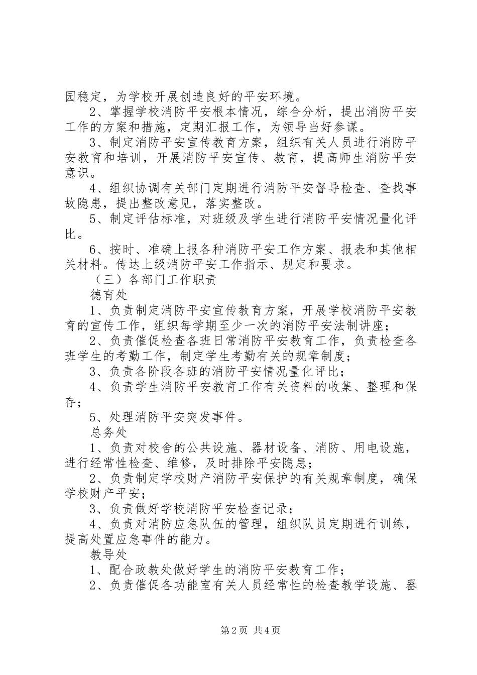 2023年徐鲍小学消防安全教育实施方案.docx_第2页