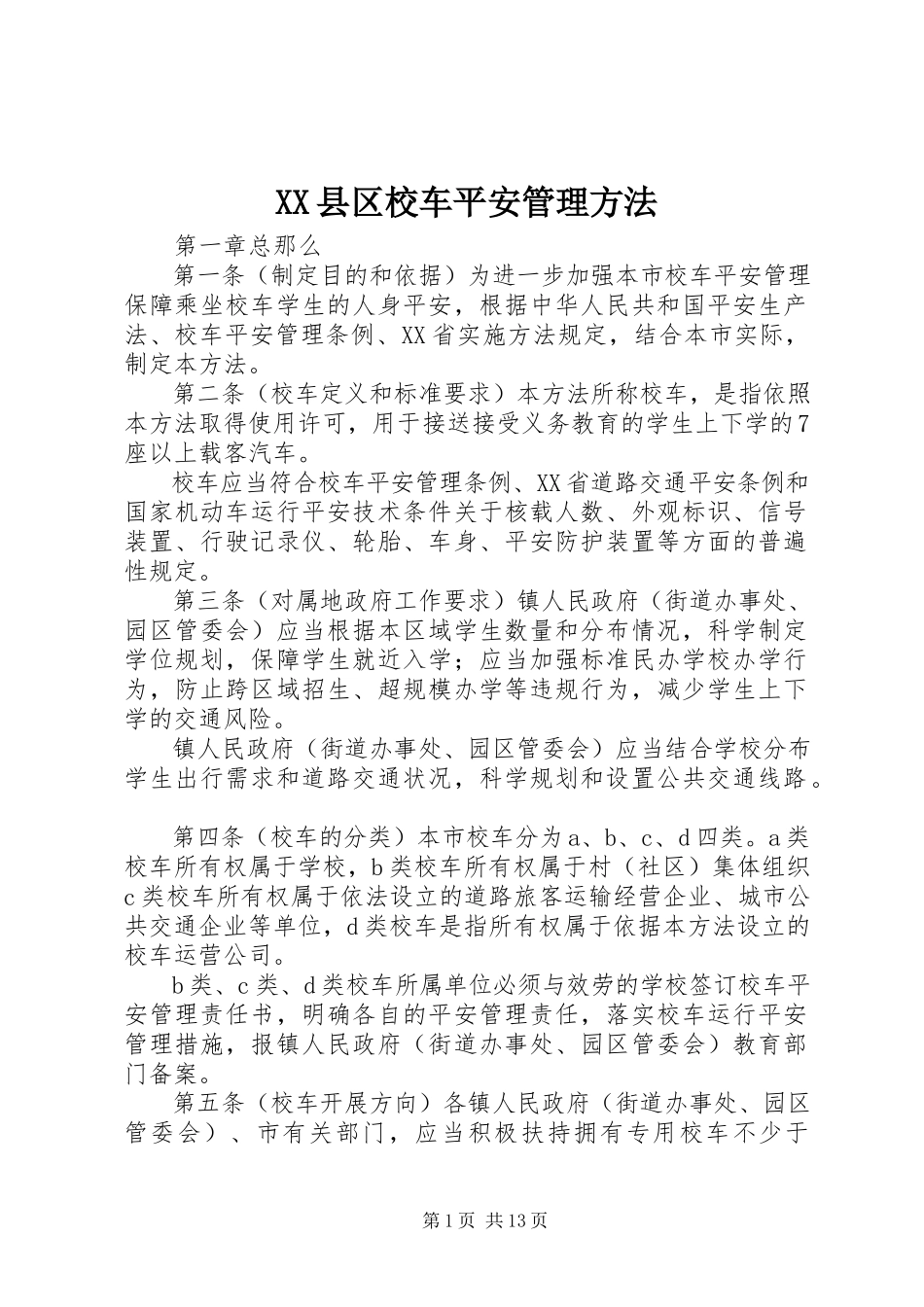 2023年XX县区校车安全管理办法新编.docx_第1页