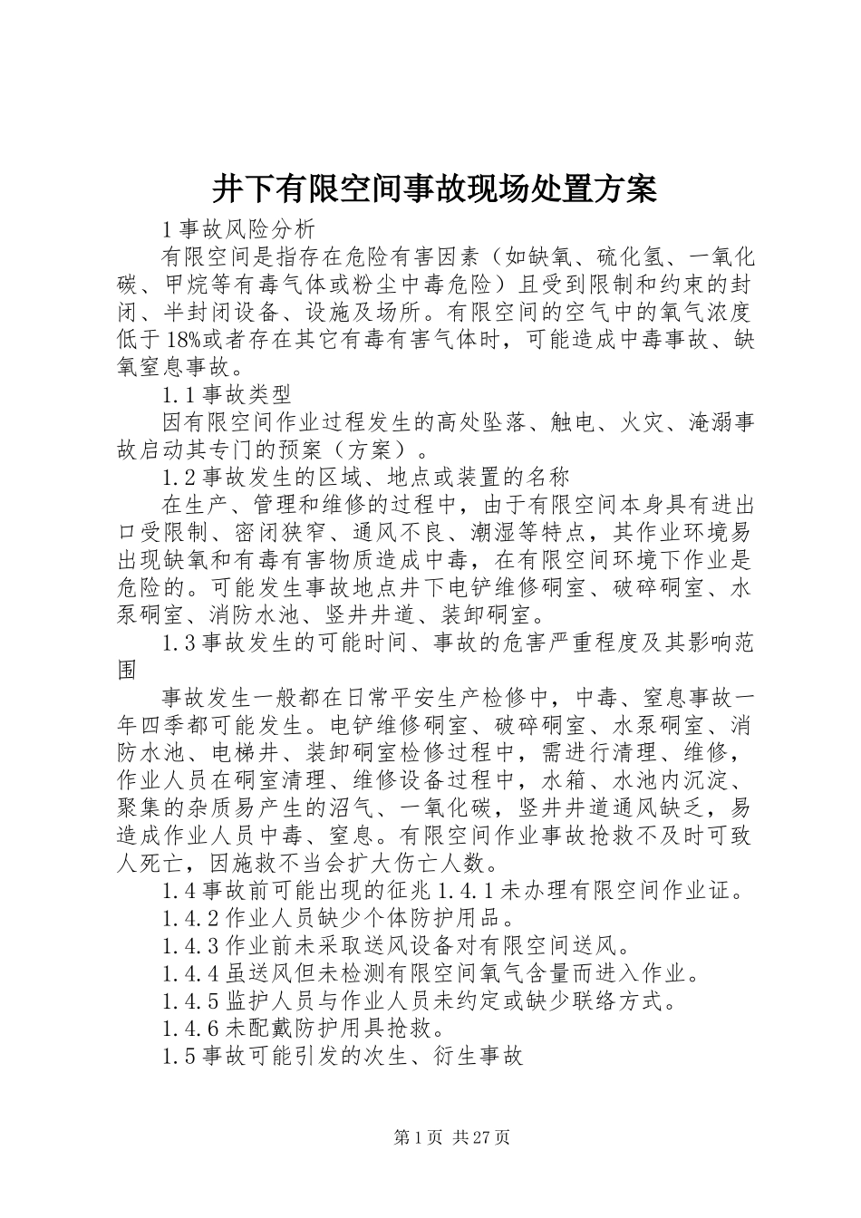 2023年井下有限空间事故现场处置方案.docx_第1页