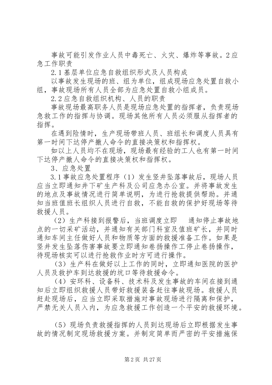 2023年井下有限空间事故现场处置方案.docx_第2页