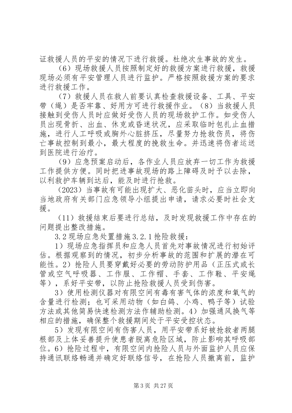 2023年井下有限空间事故现场处置方案.docx_第3页