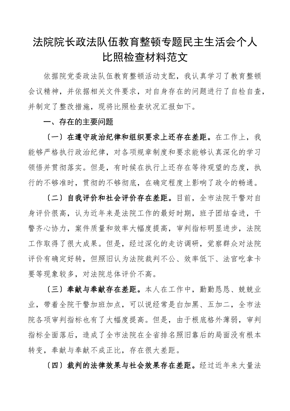 2023年个人对照检查法院院长队伍整顿专题民主生活会个人对照检查材料检视剖析材料发言提纲.doc_第1页