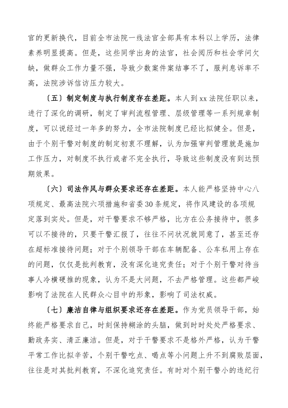 2023年个人对照检查法院院长队伍整顿专题民主生活会个人对照检查材料检视剖析材料发言提纲.doc_第2页