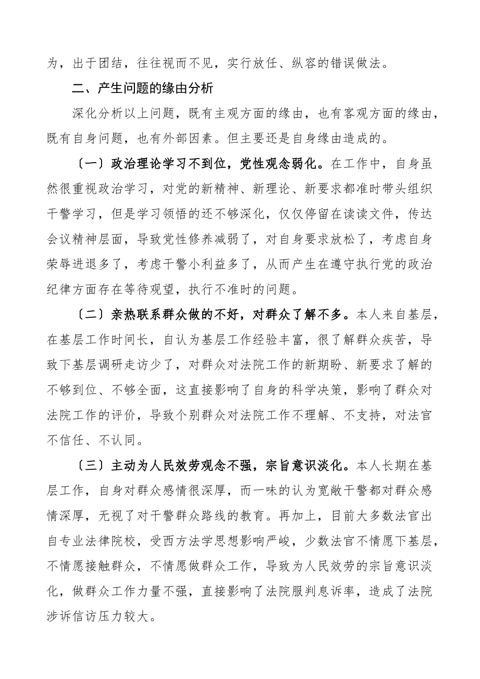 2023年个人对照检查法院院长队伍整顿专题民主生活会个人对照检查材料检视剖析材料发言提纲.doc_第3页