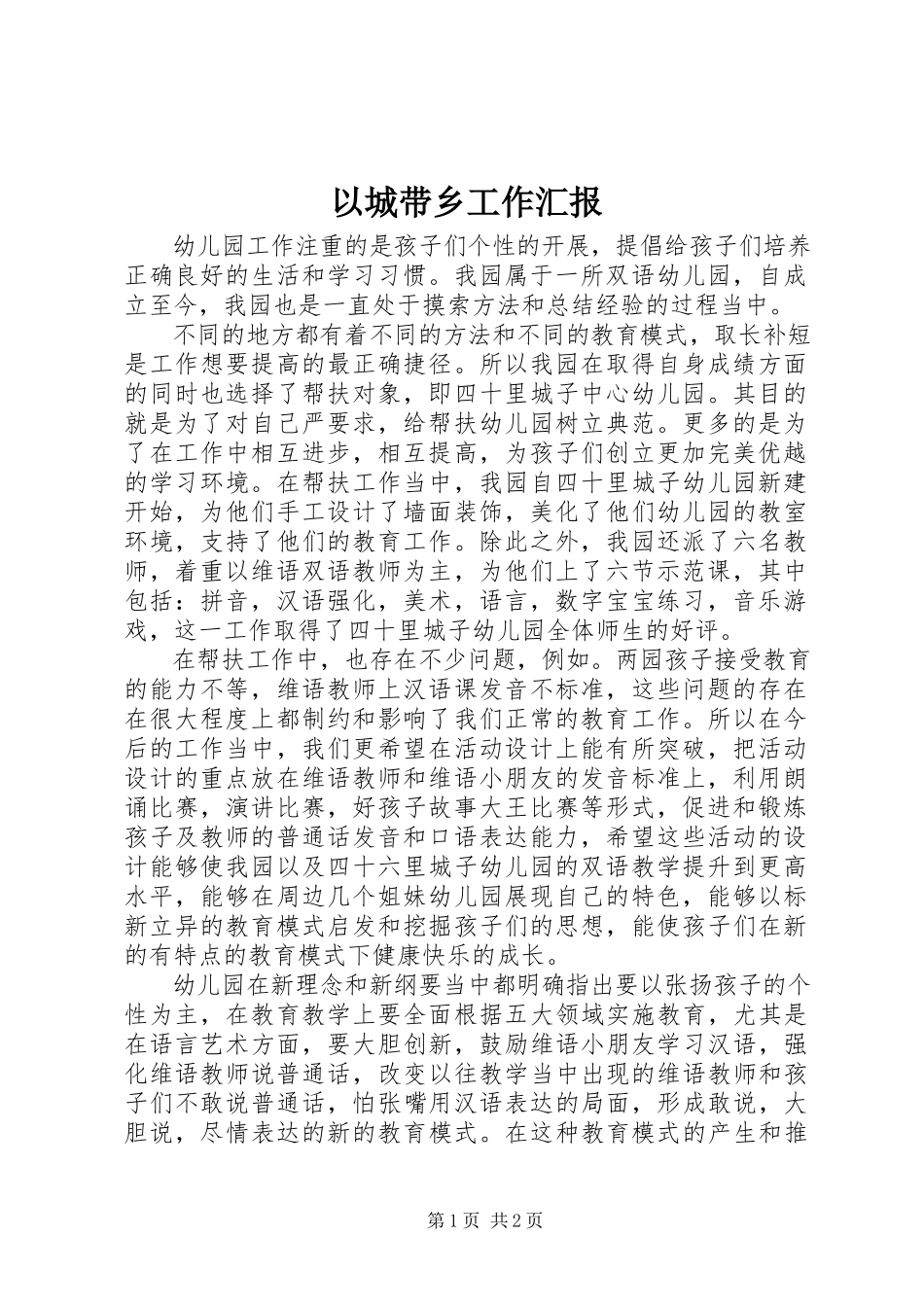 2023年以城带乡工作汇报.docx_第1页