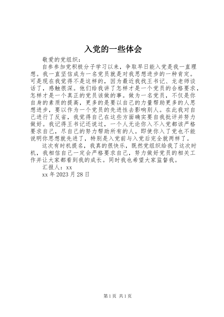 2023年入党的一些体会.docx_第1页