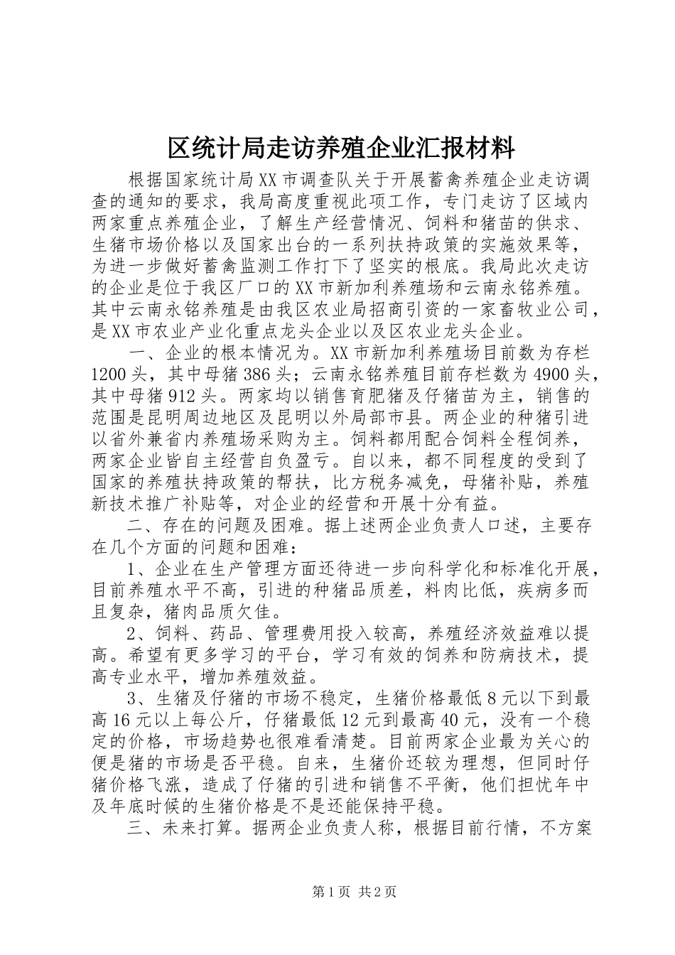 2023年区统计局走访养殖企业汇报材料.docx_第1页