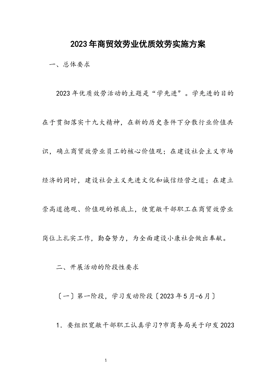2023年商贸服务业优质服务实施方案.docx_第1页