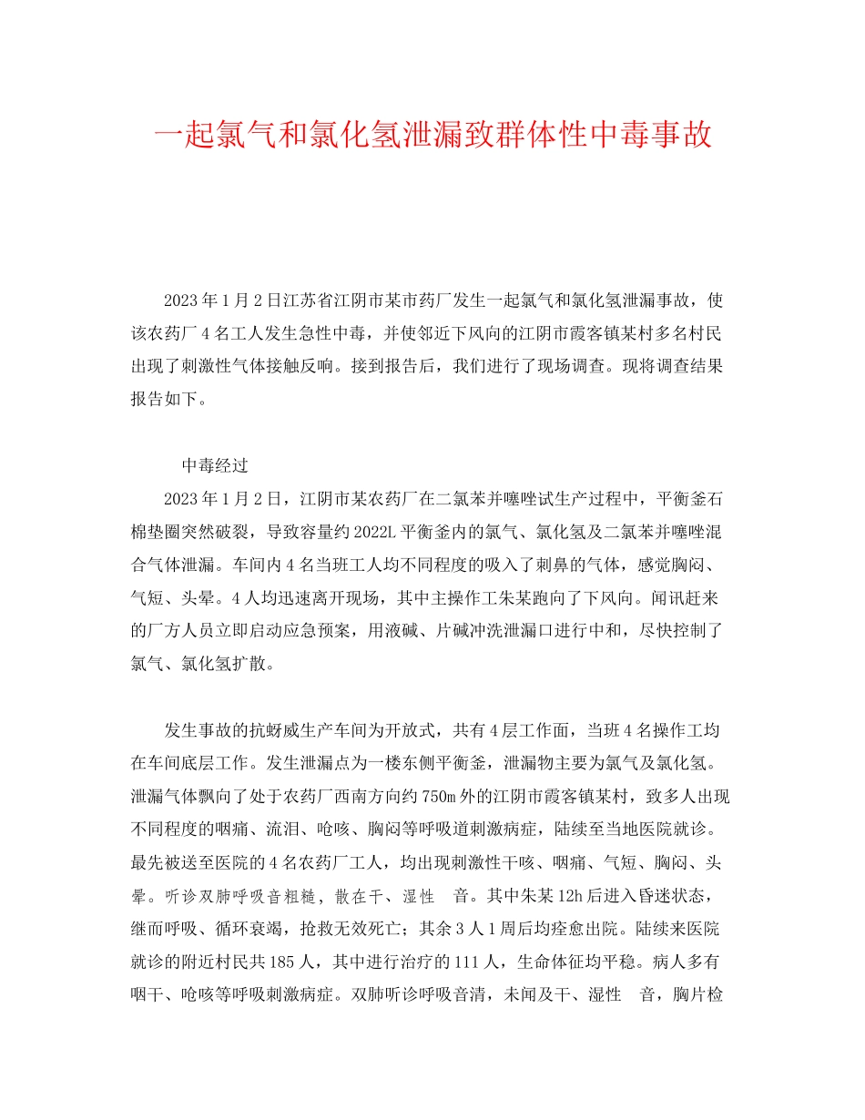 2023年《安全管理职业卫生》之一起氯气和氯化氢泄漏致群体性中毒事故.docx_第1页