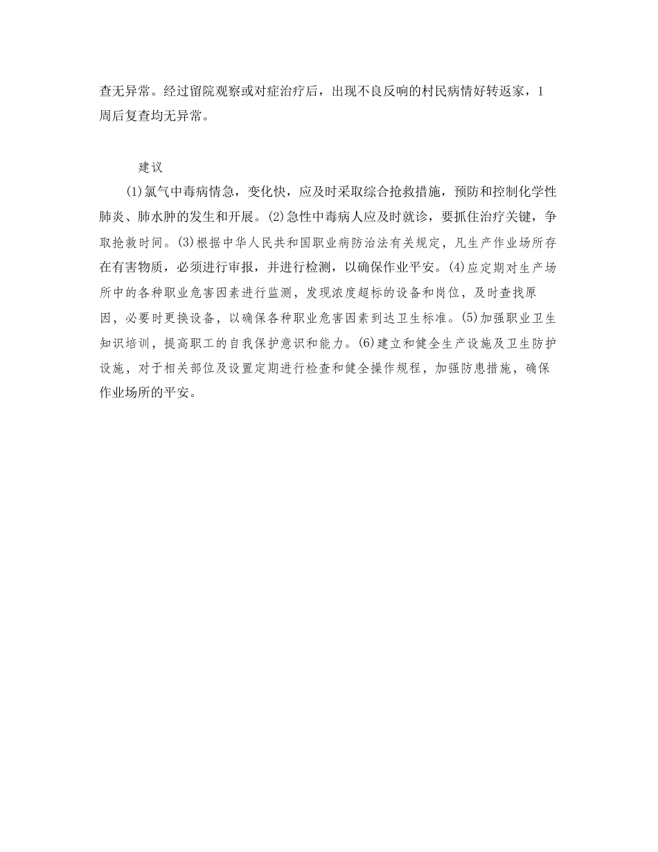 2023年《安全管理职业卫生》之一起氯气和氯化氢泄漏致群体性中毒事故.docx_第2页