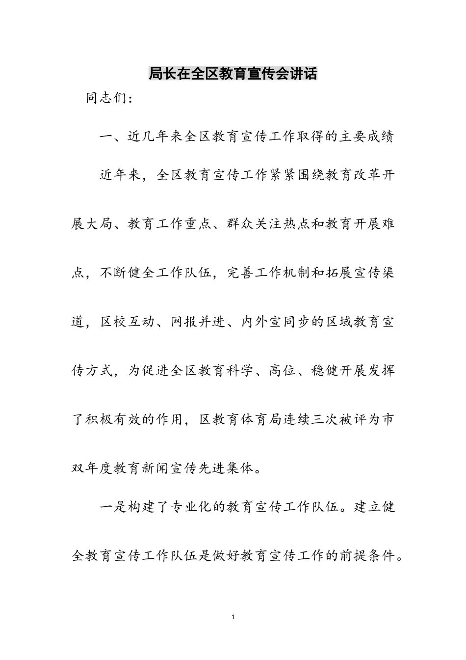 2023年局长在全区教育宣传会讲话范文.doc_第1页