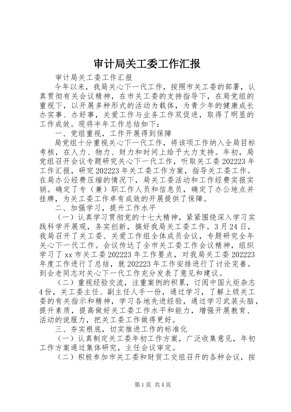 2023年审计局关工委工作汇报.docx_第1页