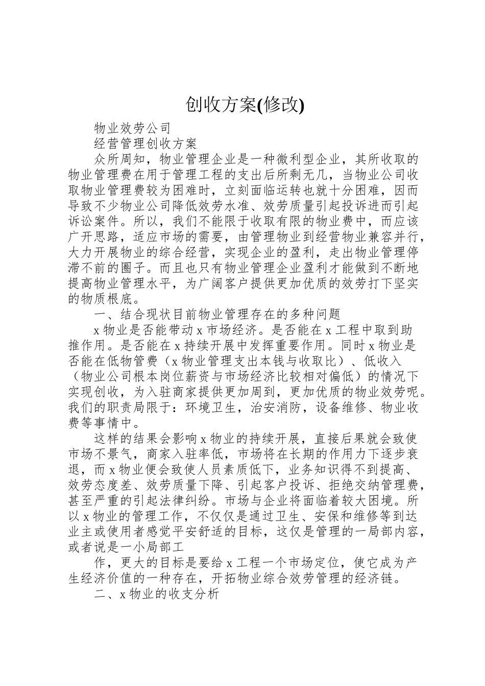 2023年创收方案 4新编.doc_第1页