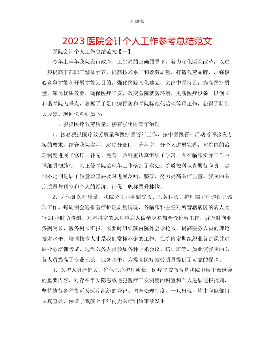 2023年医院会计个人工作总结.docx_第1页