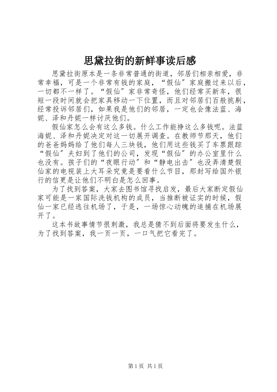 2023年《思黛拉街的新鲜事》读后感.docx_第1页