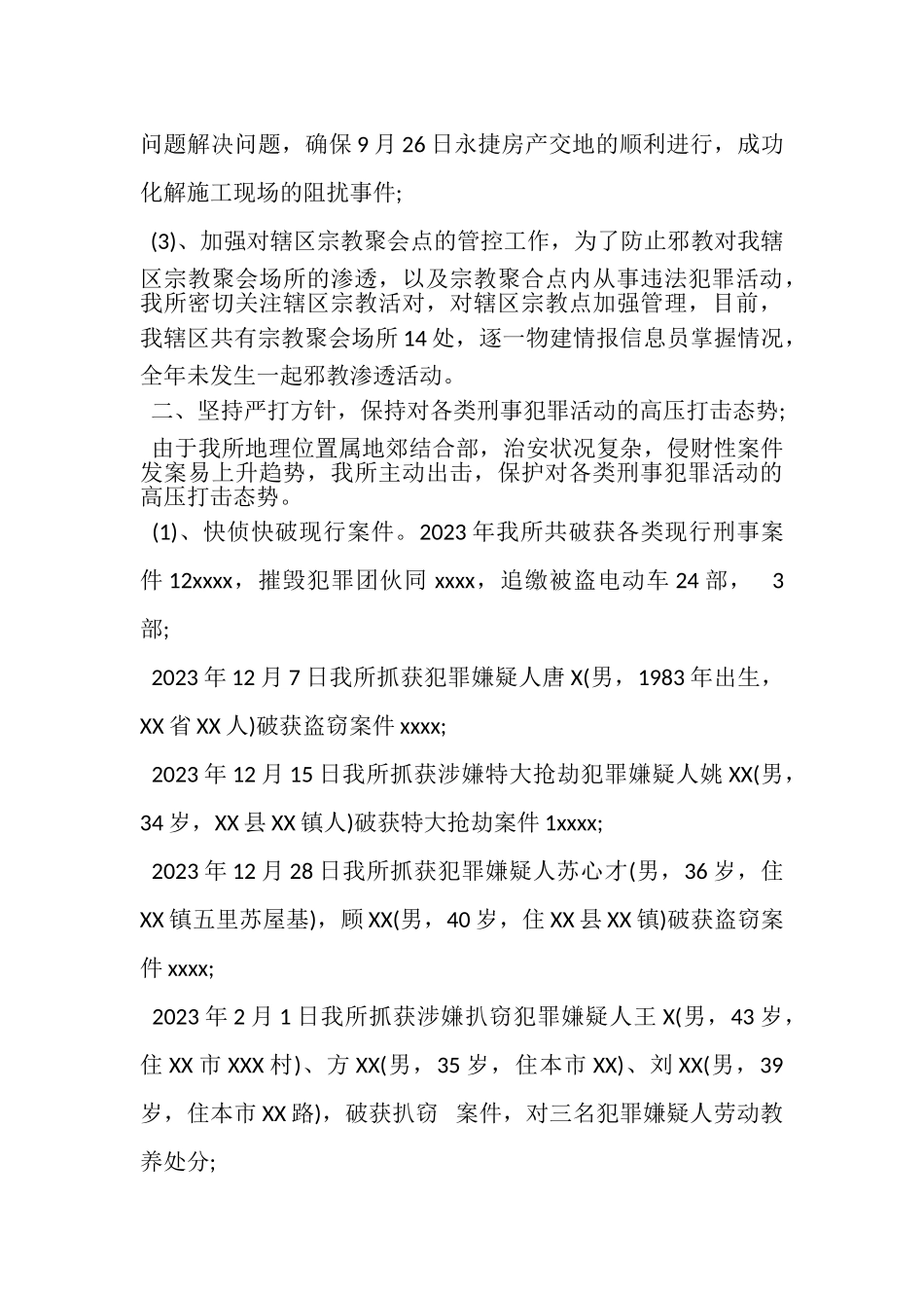 2023年派出所年度工作总结范文.doc_第2页