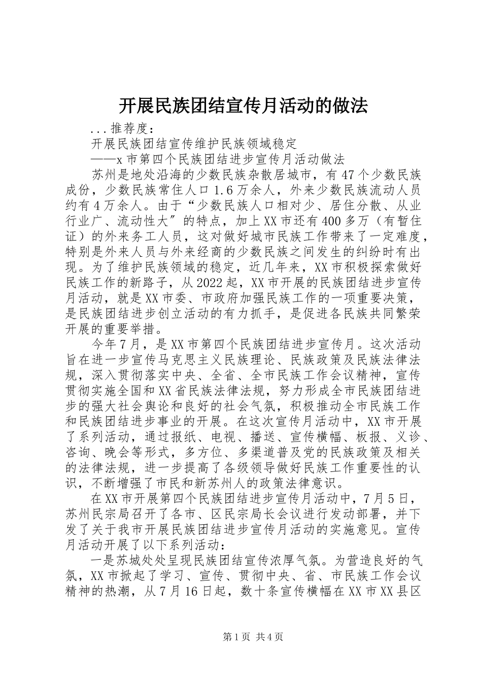 2023年开展民族团结宣传月活动的做法.docx_第1页