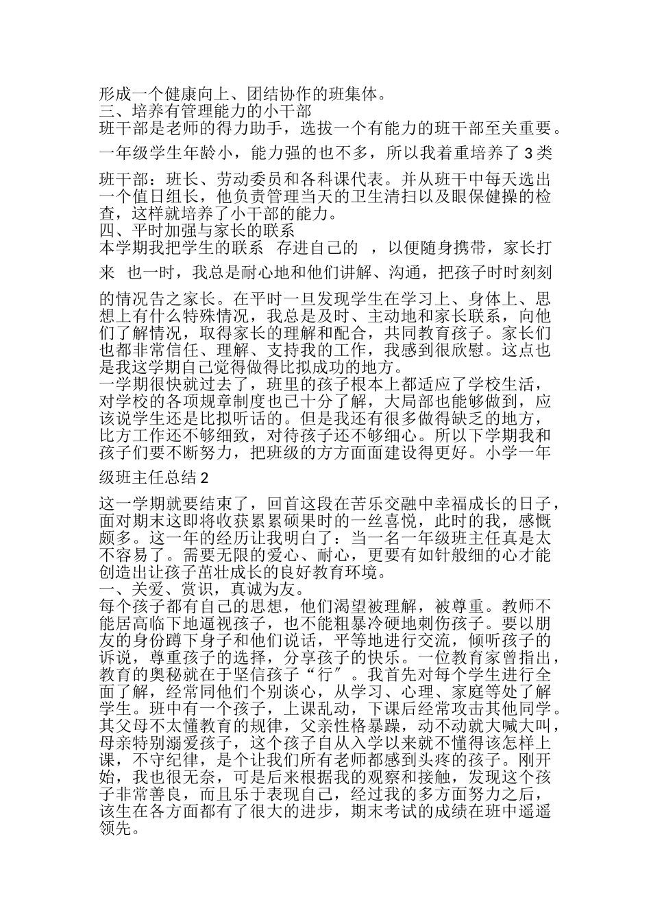 2023年小学一年级班主任总结.doc_第2页
